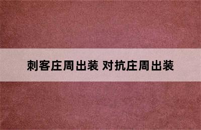 刺客庄周出装 对抗庄周出装